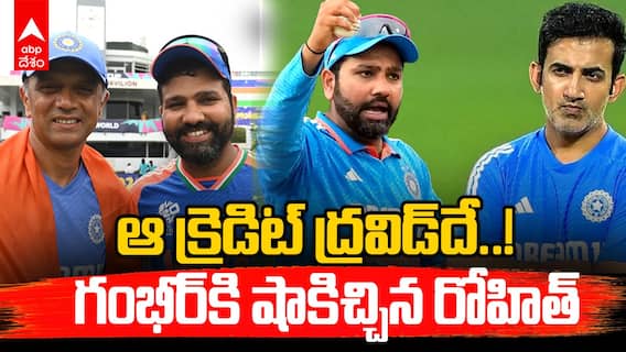 ఆ క్రెడిట్ ద్రవిడ్‌దే..! గంభీర్‌కి షాకిచ్చిన రోహిత్