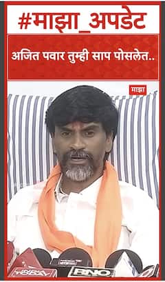 Manoj Jarange : अजित पवार तुम्ही साप पोसलेत..