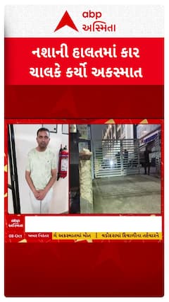 Ahmedabad Accident News: અમદાવાદમાં રફ્તારનો કહેર, દુધેશ્વર વિસ્તારમાં નશાની હાલતમાં કાર ચાલકે કર્યો અકસ્માત