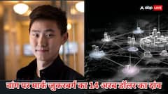 कौन है 28 साल का एलेक्जेंडर वांग जिस पर जुकरबर्ग ने खेला दांव, 14 अरब डॉलर खर्च कर बनाया सुपरइंटेलिजेंस चीफ