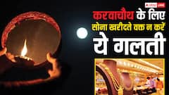 Karwa Chauth 2025: करवा चौथ पर खरीदने जा रहे बीवी के लिए गोल्ड तो न करें ये गलती, वरना लग जाएगा चूना