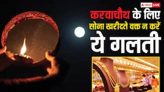 Karwa Chauth 2025: करवा चौथ पर खरीदने जा रहे बीवी के लिए गोल्ड तो न करें ये गलती, वरना लग जाएगा चूना