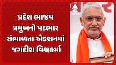 Jagdish Vishwakarma: પ્રદેશ ભાજપ પ્રમુખનો પદભાર સંભાળતા એક્શનમાં જગદીશ વિશ્વકર્મા