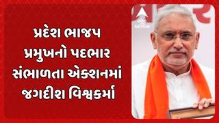 Jagdish Vishwakarma: પ્રદેશ ભાજપ પ્રમુખનો પદભાર સંભાળતા એક્શનમાં જગદીશ વિશ્વકર્મા