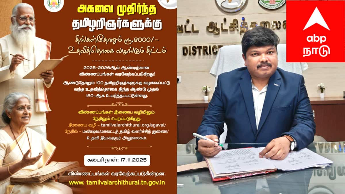 தமிழுக்குத் தொண்டு செய்வோருக்கு இனி மாதம் ரூ.8000 உதவித்தொகை! விண்ணப்பிக்க கடைசி நாள் எது தெரியுமா?