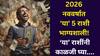 Lucky Zodiac Signs 2026 Year: 2026 नववर्ष 'या' 5 राशींचं भाग्य घेऊन येतोय! पैसा, करिअरमध्ये जबरदस्त यश, कोणत्या राशी काळजी घ्याल? वार्षिक भाग्यशाली राशी