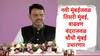 Devendra Fadnavis : नवी मुंबईजवळ तिसरी मुंबई, तर वाढवण बंदराजवळ चौथी मुंबईही उभारणार, मुख्यमंत्र्यांची सर्वात मोठी घोषणा