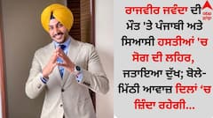 Rajvir Jawanda Dies: ਰਾਜਵੀਰ ਜਵੰਦਾ ਦੀ ਮੌਤ 'ਤੇ ਪੰਜਾਬੀ ਅਤੇ ਸਿਆਸੀ ਹਸਤੀਆਂ 'ਚ ਸੋਗ ਦੀ ਲਹਿਰ, ਜਤਾਇਆ ਦੁੱਖ; ਬੋਲੇ- ਮਿੱਠੀ ਆਵਾਜ਼ ਦਿਲਾਂ ‘ਚ ਜ਼ਿੰਦਾ ਰਹੇਗੀ...