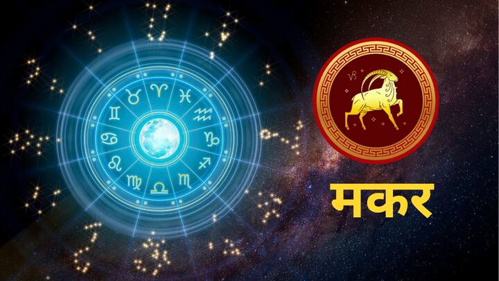 मकर - मकर राशीच्या लोकांसाठी आजचा दिवस फायदेशीर असेल आणि उद्या तुम्हाला काही भौतिक सुखसोयी मिळाल्याने आनंद होईल. जर तुम्ही वाहन खरेदी करण्याचा प्रयत्न करत असाल तर यश मिळेल.