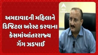 Ahmedabad Digital arrest Case: અમદાવાદની મહિલાને ડિજિટલ અરેસ્ટ કરવાના કેસમાં આંતરરાજ્ય ગેંગ ઝડપાઈ