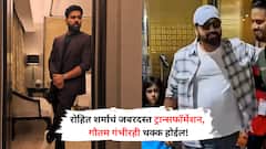 Rohit Sharma: रोहित शर्माचं जबरदस्त ट्रान्सफॉर्मेशन, वाढलेलं पोट एकदम सपाट पाहून गौतम गंभीरही थक्क होईल!