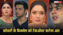 अनुपमा के सामने आएगा समर का कातिल, अंश करेगा कोठारी के बिजनेस पर कब्जा