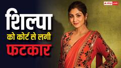 'पहले 60 करोड़ जमा कीजिए…', फ्रॉड केस में फंसी शिल्पा शेट्टी को बॉम्बे हाईकोर्ट ने नहीं दी विदेश जाने की इजाजत