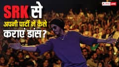 अपने घर की पार्टी में शाहरुख खान से कैसे डांस करा सकते हैं आप, कितना लगता है पैसा?