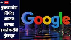 गुगलचा मोठा निर्णय! भारतातील 'या' शहरात करणार 88 हजार 730 कोटींची गुंतवणूक, दरवर्षी  1 लाख 88 हजार नोकऱ्या मिळणार