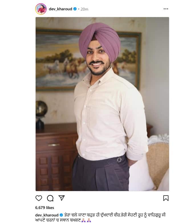 ਦੇਵ ਖਰੌੜ ਵੱਲੋਂ ਸਾਂਝੀ ਕੀਤੀ ਗਈ ਭਾਵੁਕ ਪੋਸਟ...