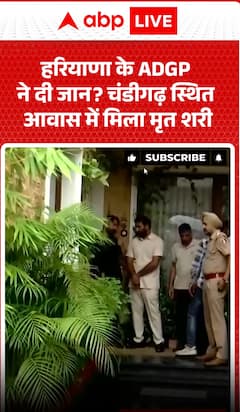 Haryana ADGP Dies by Suicide, Body Found at Chandigarh Residence | ABP News