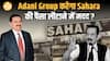 Sahara Scam: Supreme Court, Adani Deal और निवेशकों को मिल रही बड़ी राहत|Paisa Live