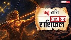 Aaj Ka Dhanu Rashifal (08 October): धनु राशि शिक्षा और करियर में नई उपलब्धि