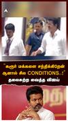 TVK Vijay Conditions : ’’கரூர் மக்களை சந்திக்கிறேன்ஆனால் சில CONDITIONS..!’’தலைசுற்ற வைத்த விஜய்