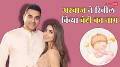 अरबाज खान ने बेटी का रखा ये नाम, मतलब जान फैंस बोले- 'माशाल्लाह'