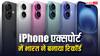ट्रंप देते रह गए धमकी, Apple ने बना डाला रिकॉर्ड; 6 महीने में भारत से विदेशों में भेजे गए 88,730 करोड़ के स्मार्टफोन