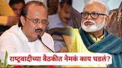 अजित पवारांची छगन भुजबळांसमोर नाराजी; म्हणाले, काही नेते...; राष्ट्रवादीच्या बैठकीत काय घडलं?
