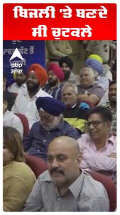 Bhagwant Maan | ਬਿਜਲੀ 'ਤੇ ਬਣਦੇ ਸੀ ਚੁਟਕਲੇ