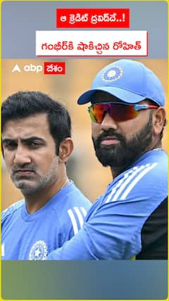 ఆ క్రెడిట్ ద్రవిడ్‌దే..! గంభీర్‌కి షాకిచ్చిన రోహిత్