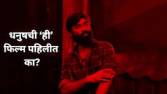 एक्शन-थ्रिलच्या बाबतीत कांतारावरही  भारी पडेल धनुषची 'ही'  फिल्म, रेटिंगमधेही सर्वात पुढे, कुठे पहाल?