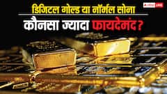 डिजिटल गोल्ड खरीदने में ज्यादा फायदा या नॉर्मल सोना, जान लें किसमें होगी ज्यादा बचत?