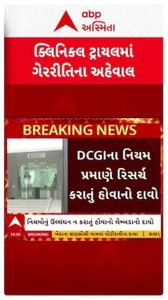 Ahmedabad news: ક્લિનિકલ ટ્રાલયમાં ગેરરીતિના અહેવાલો બાદ લેમ્બડા થેરાપ્યુટિક રિસર્ચની સ્પષ્ટતા