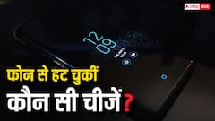 Smartphone Removed Features: पहले ईयरफोन का जैक और अब सिम कार्ड पोर्ट, जानें फोन से हट चुकीं कौन-कौन सी चीजें?