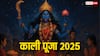 काली पूजा कब है? जानिए शुभ मुहूर्त से लेकर आरती, मंत्र, महत्व, पूजा विधि एवं भोग