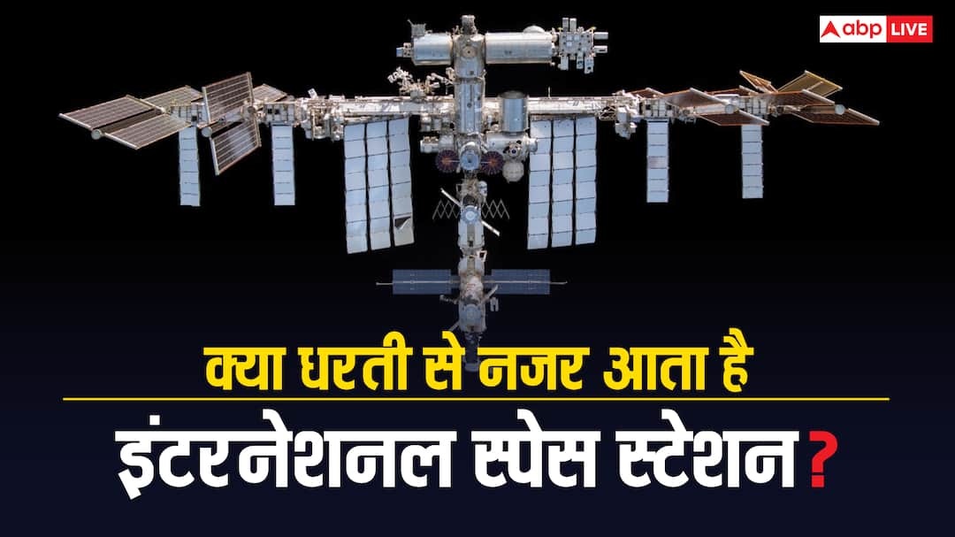 how fast is international space station is orbiting and is it visible from earth know all the details here कितनी स्पीड से घूमता है इंटरनेशनल स्पेस स्टेशन और क्या धरती से आता है नजर? जानिए कई रोचक सवालों के जवाब