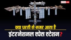कितनी स्पीड से घूमता है इंटरनेशनल स्पेस स्टेशन और क्या धरती से आता है नजर? जानिए कई रोचक सवालों के जवाब