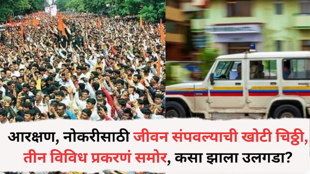 Latur News: आरक्षण, नोकरीसाठी जीवन संपवल्याची चिठ्ठी अंगलट, तीन विविध प्रकरणं समोर, मृत्यूनंतर जवळच्या व्यक्तींनी...,नेमकं कसा झाला उलगडा? Latur News Fake notes of extreme decisions taken to reservation after death How exactly it happened was revealed police are searching Latur News: आरक्षण, नोकरीसाठी जीवन संपवल्याची चिठ्ठी अंगलट, तीन विविध प्रकरणं समोर, मृत्यूनंतर जवळच्या व्यक्तींनी...,नेमकं कसा झाला उलगडा?