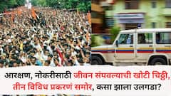 आरक्षण, नोकरीसाठी जीवन संपवल्याची चिठ्ठी अंगलट, तीन विविध प्रकरणं समोर, मृत्यूनंतर जवळच्या व्यक्तींनी...,नेमकं कसा झाला उलगडा?