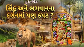 Hun To Bolish : હું તો બોલીશ : સિંહ અને ભગવાનના દર્શનમાં પણ કપટ ?