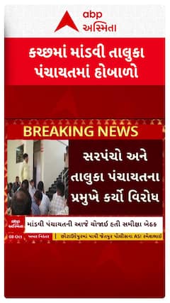 Kutch Protest news : માંડવી તાલુકા પંચાયતમાં હોબાળો, સરપંચો અને તાલુકા પંચાયતના પ્રમુખે કર્યો વિરોધ