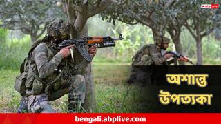Kashmir Encounter : ফের অশান্ত ভূস্বর্গ, মুহুর্মুহু চলছে গুলি, ঘুরছে ড্রোন, অস্ত্রশস্ত্র নিয়ে ঘাপটি মেরে জঙ্গিরা