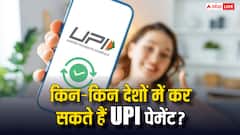 किन-किन देशों में कर सकते हैं UPI पेमेंट, क्या वहां बदलनी पड़ती है फोन की कोई सेटिंग?