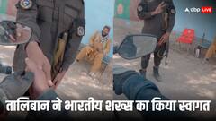 'इंडिया-अफगानिस्तान ब्रदर, नो पासपोर्ट नीड', तालिबान ने खुशी-खुशी किया भारतीय का स्वागत; देखें Video
