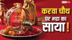 करवा चौथ पर इस साल भद्रा है या नहीं, क्या पूजा पर पड़ेगा असर