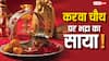 Karwa Chauth 2025: करवा चौथ पर इस साल भद्रा है या नहीं, क्या पूजा पर पड़ेगा असर