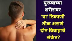 पुरूषाच्या शरीरावर 'या' ठिकाणी तीळ असणं दोन विवाहाचे संकेत? नेमकं सत्य काय? समुद्रशास्त्र म्हणते...