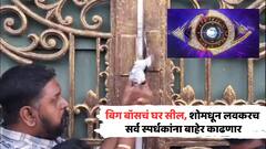 बिग बॉसचं घर सील, शोमधून लवकरच सर्व स्पर्धकांना बाहेर काढणार, कारण नेमकं काय?