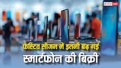 फेस्टिव सीजन का असर, देश में 5 प्रतिशत बढ़ गई स्मार्टफोन्स की बिक्री, यह कंपनी सबसे आगे