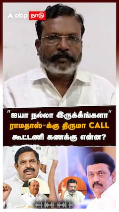 ”ஐயா நல்லா இருக்கீங்களா” ராமதாஸ்-க்கு திருமா CALL! கூட்டணி கணக்கு என்ன? : Thirumavalavan Ramadoss
