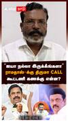 ”ஐயா நல்லா இருக்கீங்களா” ராமதாஸ்-க்கு திருமா CALL! கூட்டணி கணக்கு என்ன? : Thirumavalavan Ramadoss